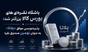 پذیره‌نویسی نهمین صندوق نقره در بورس کالا