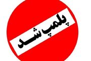 پلمب شهربازی ملک‌شهر اصفهان| پایش مستمر ایمنی تجهیزات توسط اداره استاندارد ضرورت دارد