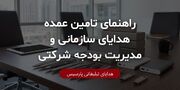 راهنمای تامین عمده هدایای سازمانی و مدیریت بودجه شرکتی
