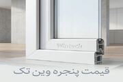 استعلام قیمت پنجره دوجداره وین تک از مدرن سازه