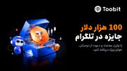 راه‌اندازی کمپینی با ۱۰۰,۰۰۰ USDT جایزه در مینی‌اپ تلگرام Toobit