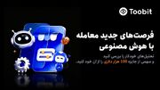 حمایت Toobit از فرصت‌های معاملاتی هوش مصنوعی با جایزه ۱۰۰,۰۰۰ USDT