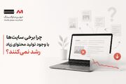 چرا برخی سایت‌ها با وجود تولید محتوای زیاد رشد نمی‌کنند؟