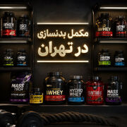خرید مکمل بدنسازی در تهران با داروخانه اهورا