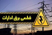 برق ادارات پرمصرف قم قطع می‌شود
