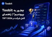 چطور به Toobit بپیوندیم؟ | راهنمای کامل شرکت در TIFT 2026