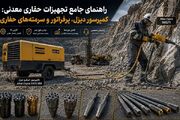 تجهیزات حفاری معدنی کمپرسور دیزل پرفراتور و سرمته های حفاری
