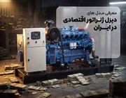 اقتصادی ترین دیزل ژنراتور بازار ایران کدام است؟