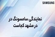 نمایندگی سامسونگ در مشهد کجاست؟ + (اطلاعات تماس ، آدرس)