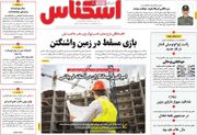صفحه اول روزنامه های اقتصادی ۱۱ مرداد ۱۴۰۵