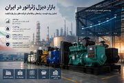 بازار دیزل ژنراتور ایران در سال ۱۴۰۵