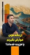 از تنگه هرمز عوارض بگیریم یا هزینه خدمات؟