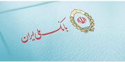 وضعیت خدمات بانک ملی ایران پایدار است