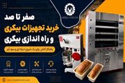 صفر تا صد خرید تجهیزات بیکری | راه اندازی بیکری