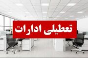 ادارات هرمزگان در روز چهارشنبه ۱۴ مردادماه تعطیل شد