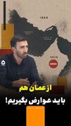 از عمان هم باید عوارض بگیریم!