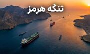 چند نکته در مورد توافق ایران و عمان در مورد بازگشایی تنگه هرمز