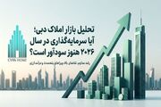 تحلیل بازار املاک دبی؛ آیا سرمایه‌گذاری در سال ۲۰۲۶ هنوز سودآور است؟