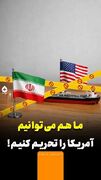 ما هم می‌توانیم آمریکا را تحریم کنیم!