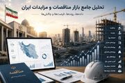 داده‌های تازه از نبض اقتصاد پروژه‌ای ایران؛ در بازار مناقصات و مزایدات چه می‌گذرد؟
