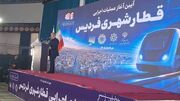 آغاز عملیات احداث قطار شهری فردیس