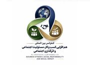 فراخوان ارسال مقاله به کنفرانس بین المللی هم افزایی کسب و کار مسئولیت و اثرگذاری اجتماعی