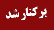 شهردار بوشهر برکنار شد