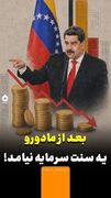 بعد از مادورو یک سنت سرمایه نیامد!