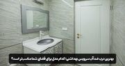 بهترین درب ضد آب سرویس بهداشتی