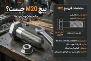 منظور از پیچ m۲۰ چیست و مشخصات پیچ m۲۰