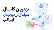 ویژگی‌های مهم انتخاب بهترین کانال سیگنال ارز دیجیتال ایرانی