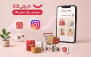 راه‌اندازی بازار دیجی کالا؛ خرید راحت، امن و قسطی از فروشگاه‌های اینستاگرام