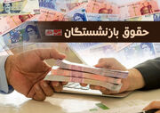 آغاز واریز حقوق مردادماه بازنشستگان تامین‌اجتماعی از فردا