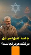 پاشنه آشیل اسرائیل در تنگه هرمز کجاست؟