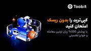 کاربران جدید کپی‌ترید Toobit از پوشش ۱۰۰% جبران زیان بهره‌مند می‌شوند