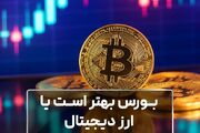 بورس بهتر است یا ارز دیجیتال؟ مقایسه دو مسیر سرمایه‌گذاری