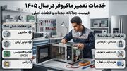 هزینه تعمیر ماکروفر ۱۴۰۵ + جدول هزینه خدمات و قطعه
