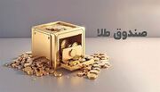 رشد ۱۷ درصدی خالص ارزش دارایی صندوق‌های طلا در مرداد