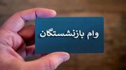 پرداخت وام ۷۵ میلیون تومانی به ۳۲ هزار بازنشسته کشوری