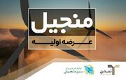 «منجیل» با تعهد خرید تامین سرمایه تمدن، به فرابورس می‌آید