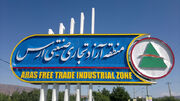 جذب ۱۶۱ همت سرمایه‌گذاری در منطقه آزاد ارس