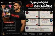 وی کاله نظرات | پروتئین وی کاله کیفیت خوبی دارد-مقایسه کامل
