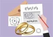 سقف زمانی پرداخت وام ازدواج در سال ۱۴۰۶ سه ماه خواهد بود