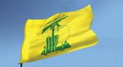 بیانیه حزب الله درباره تداوم تجاوزهای رژیم صهیونیستی به لبنان
