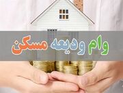 وام ودیعه مسکن ۴۰۰ میلیون شد