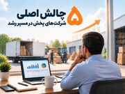 ۵ چالش شرکت‌های پخش و نقش نرم افزار پخش مویرگی در مدیریت آن‌ها