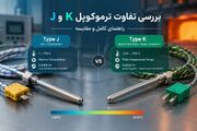 بررسی تفاوت ترموکوپل K و J؛ راهنمای کامل و مقایسه