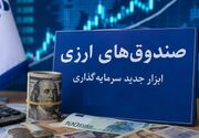 سازمان بورس مجوز پذیره‌نویسی نخستین صندوق ارزی را صادر کرد