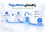 اشتباهات رایج در Memo و Tag| قبل از واریز ارز دیجیتال این موارد رو چک کنید