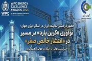 حضور درخشان نماینده ایران در اسکار انرژی جهان؛ نوآوری «کربن بارد» در مسیر «انتشار خالص صفر
